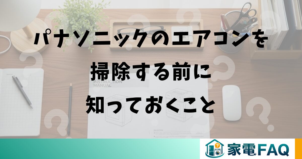 パナソニックのエアコンを掃除する前に知っておくこと