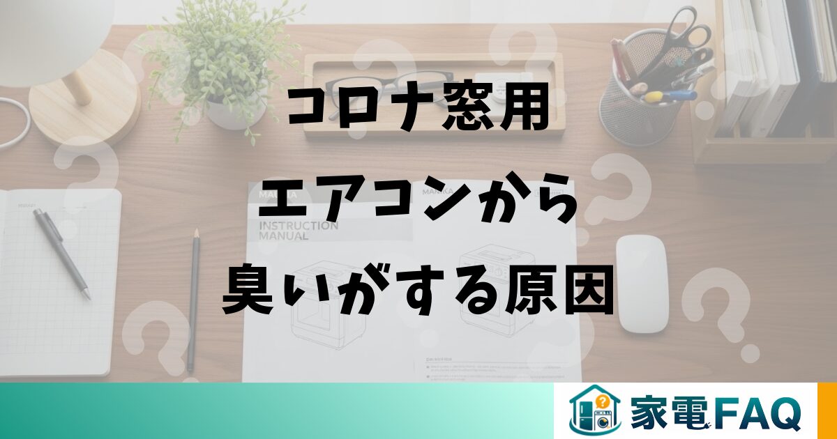 コロナ窓用エアコンから臭いがする原因