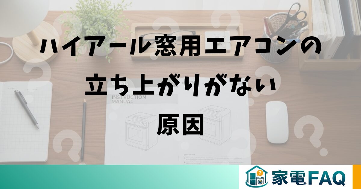 ハイアール窓用エアコンの立ち上がりがない原因