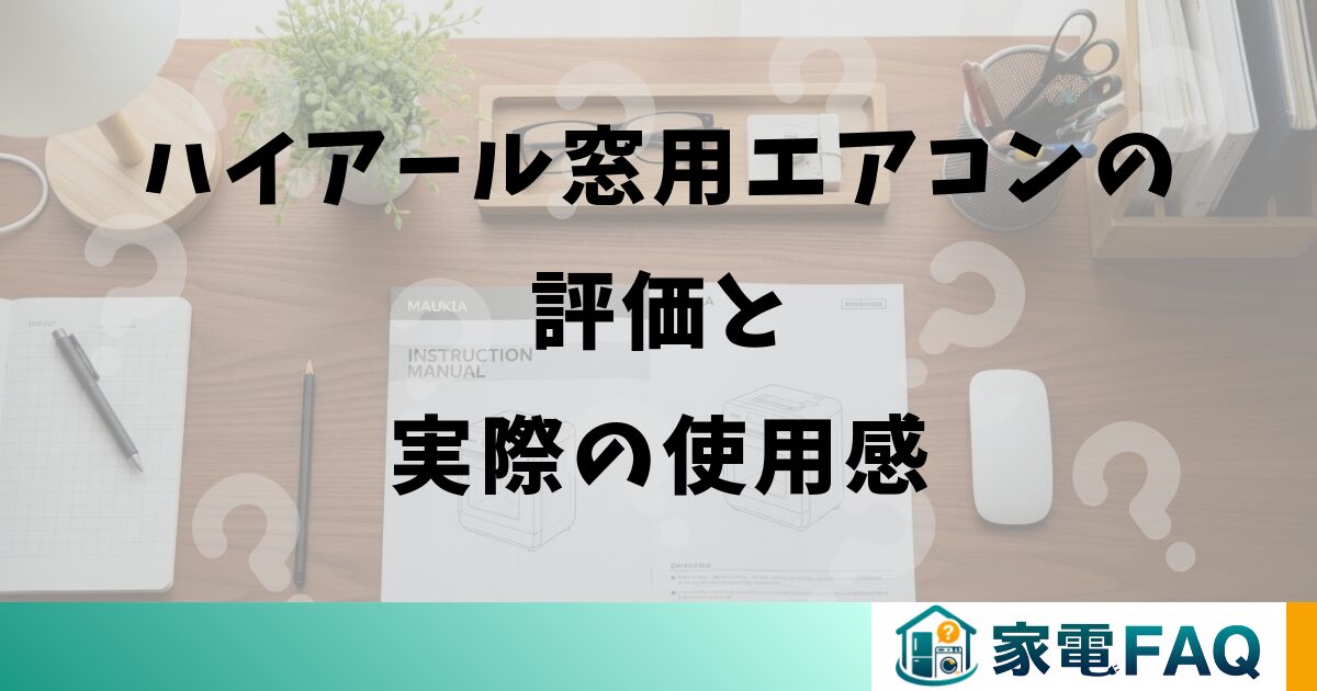ハイアール窓用エアコンの評価と実際の使用感