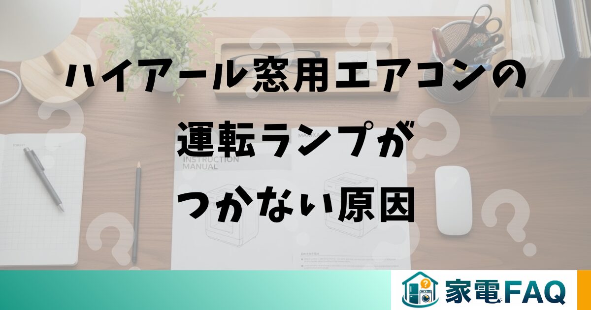 ハイアール窓用エアコンの運転ランプがつかない原因
