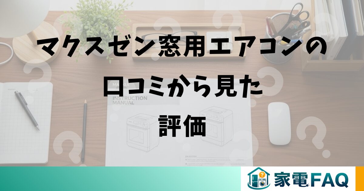 マクスゼン窓用エアコンの口コミから見た評価