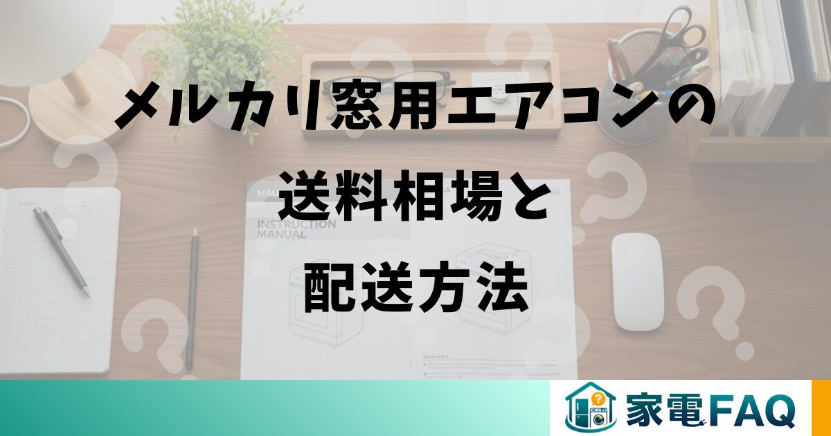 メルカリ窓用エアコンの送料相場と配送方法