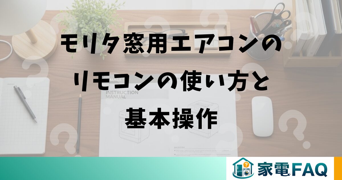 モリタ窓用エアコンのリモコンの使い方と基本操作