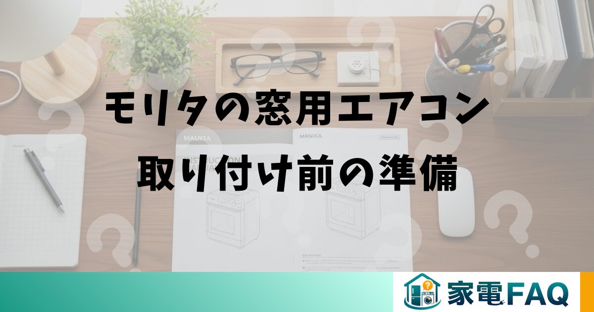 モリタの窓用エアコン取り付け前の準備