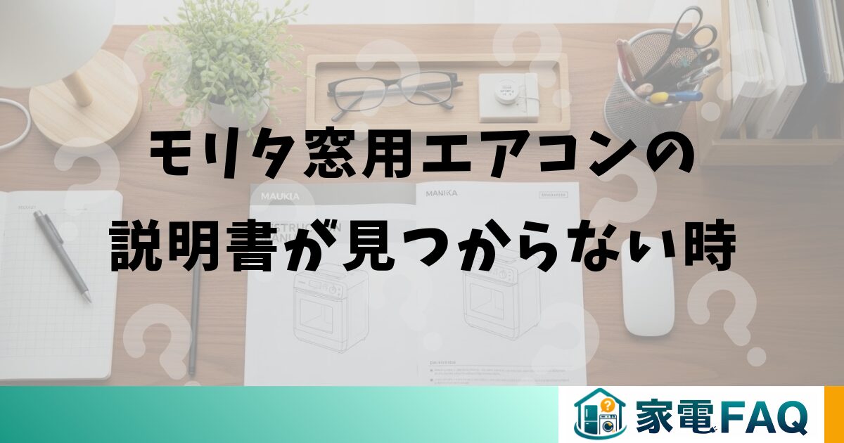 モリタ窓用エアコンの説明書が見つからない時