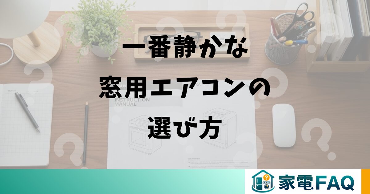 一番静かな窓用エアコンの選び方