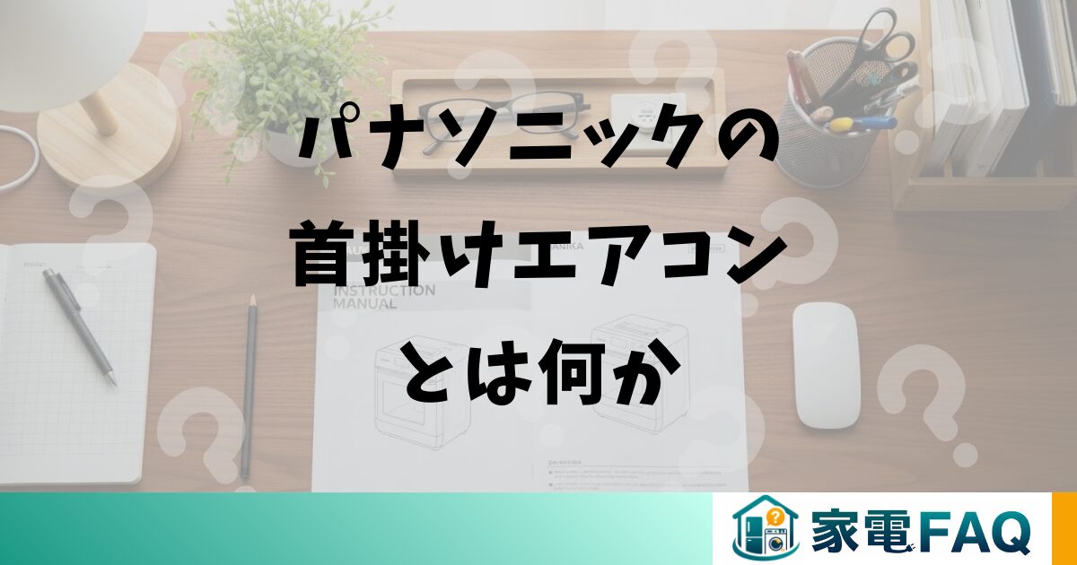 パナソニックの首掛けエアコンとは何か