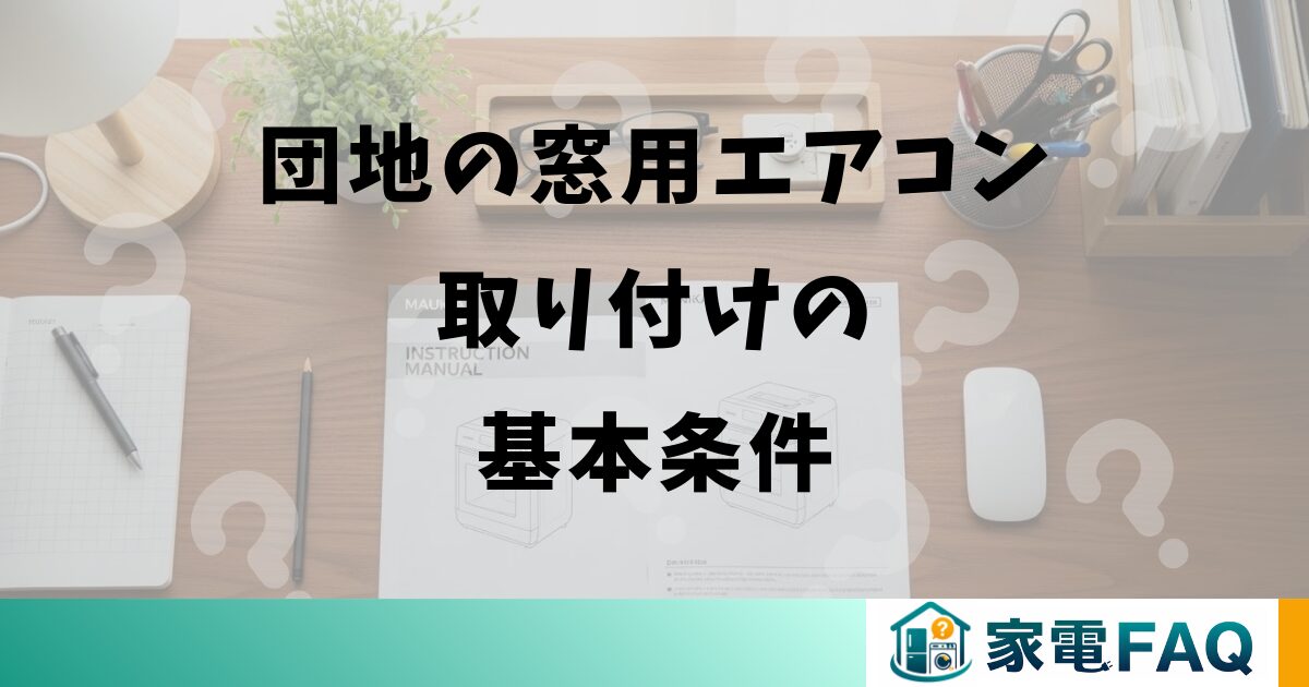 団地の窓用エアコン取り付けの基本条件