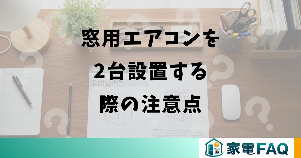 窓用エアコンを2台設置する際の注意点