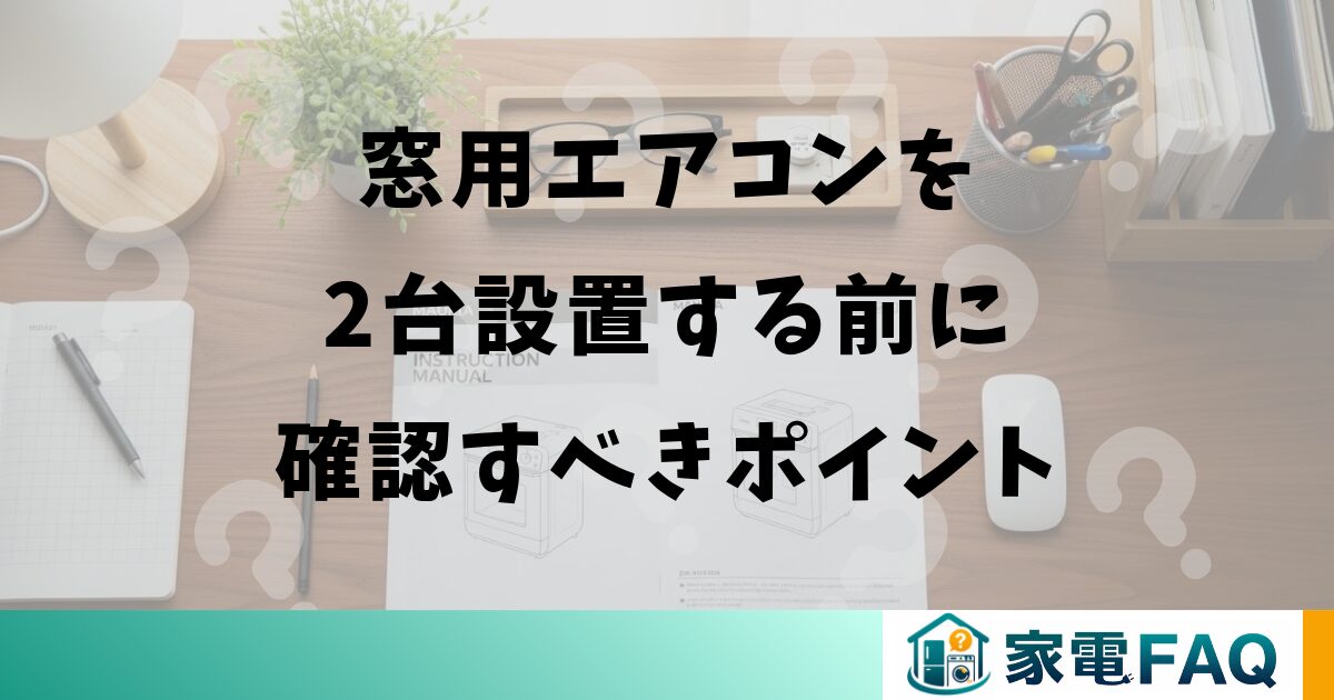 窓用エアコンを2台設置する前に確認すべきポイント