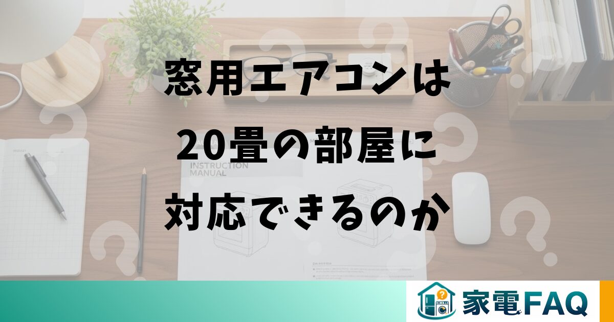 窓用エアコンは20畳の部屋に対応できるのか