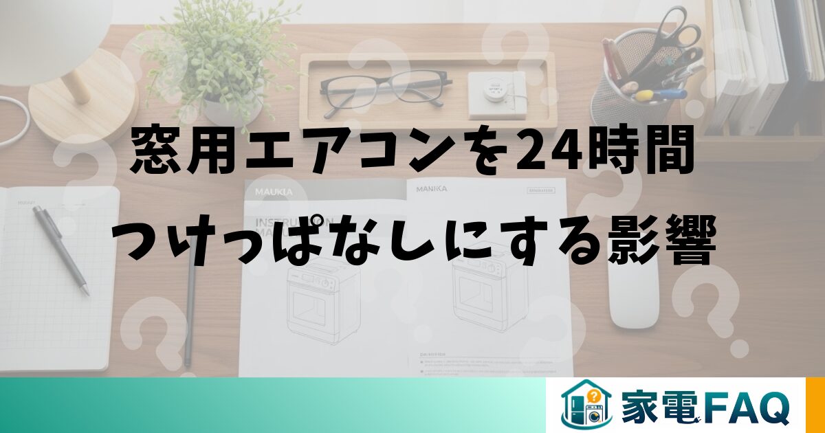 窓用エアコンを24時間つけっぱなしにする影響