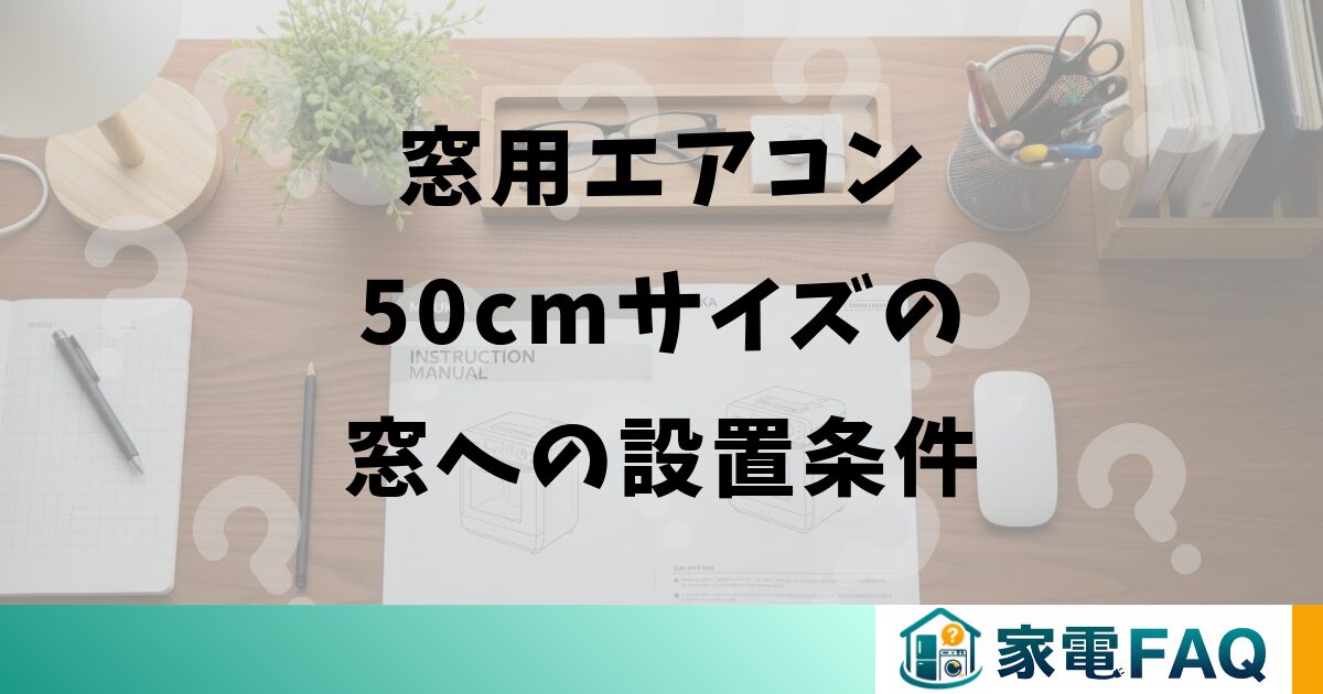 窓用エアコン50cmサイズの窓への設置条件