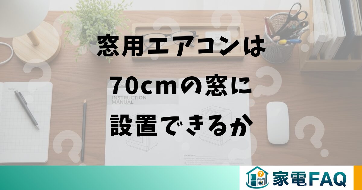 窓用エアコンは70cmの窓に設置できるか