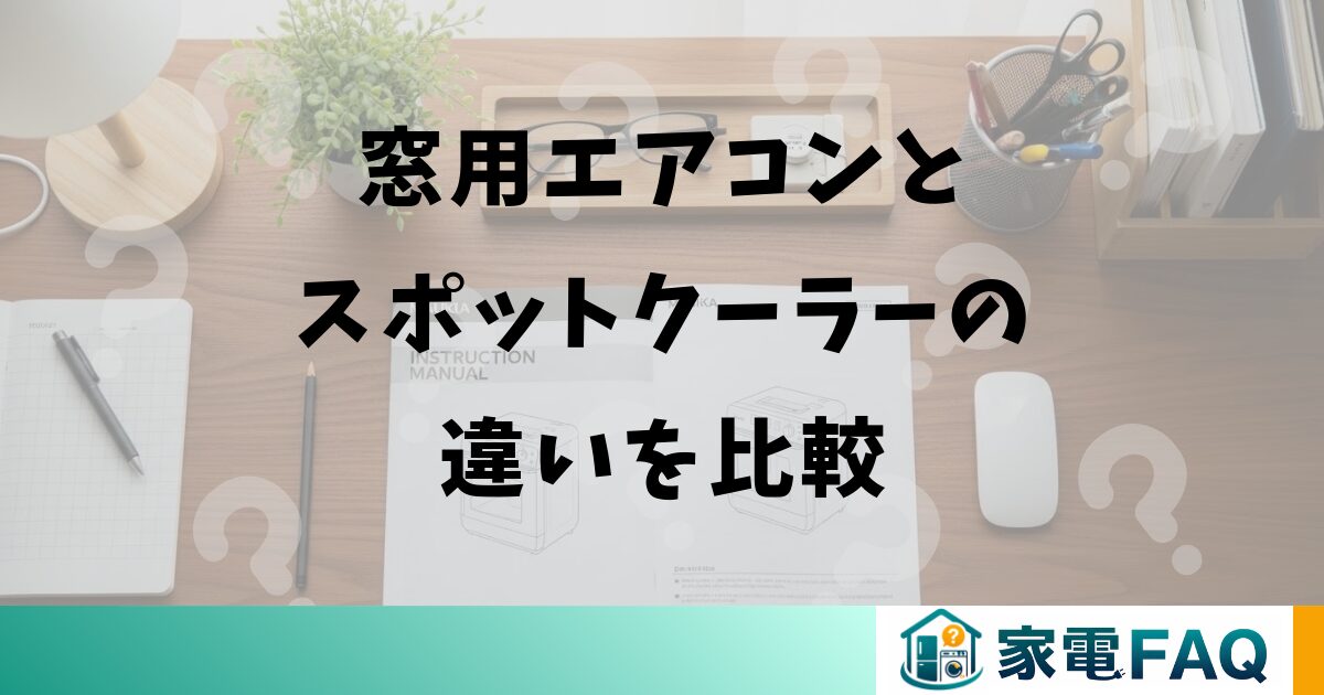 窓用エアコンとスポットクーラーの違いを比較