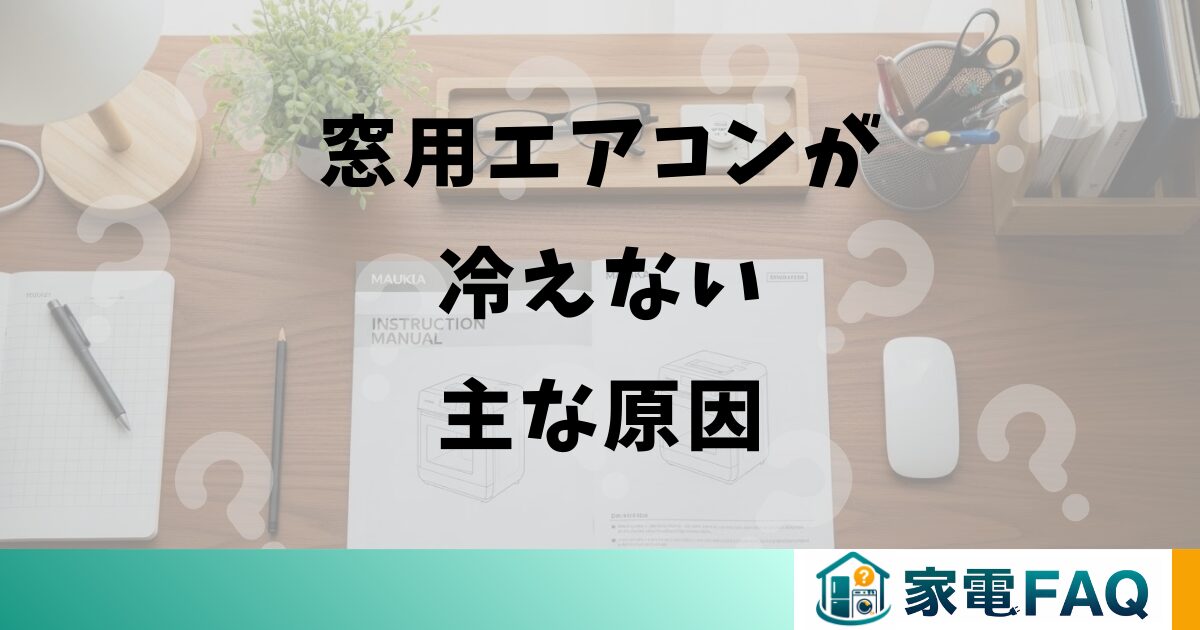 窓用エアコンが冷えない主な原因