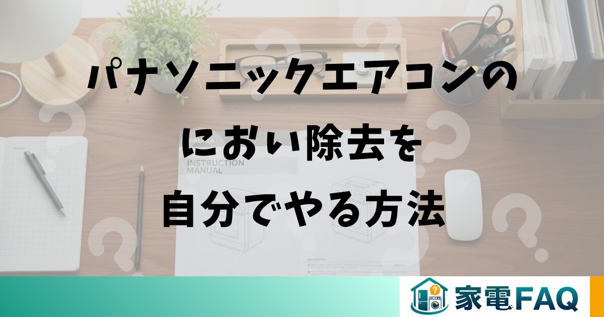 パナソニックエアコンのにおい除去を自分でやる方法