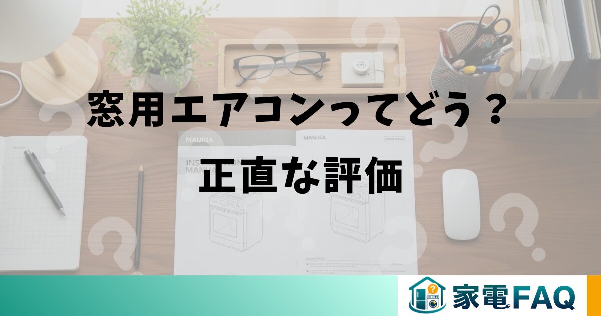 窓用エアコンってどう？正直な評価