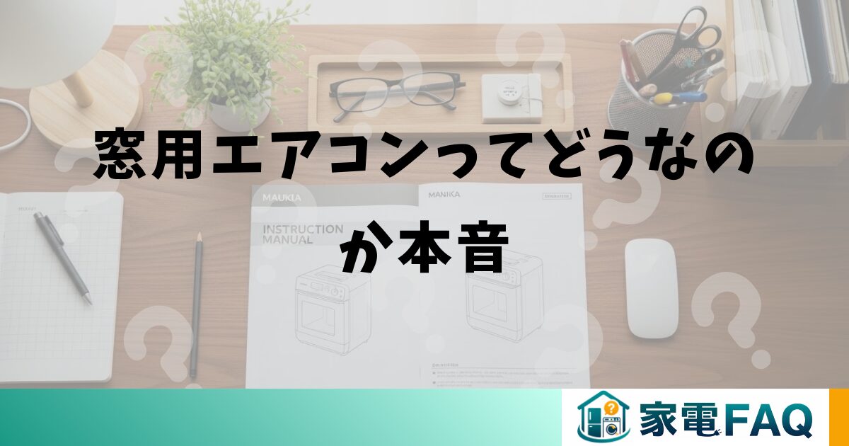 窓用エアコンってどうなのか本音