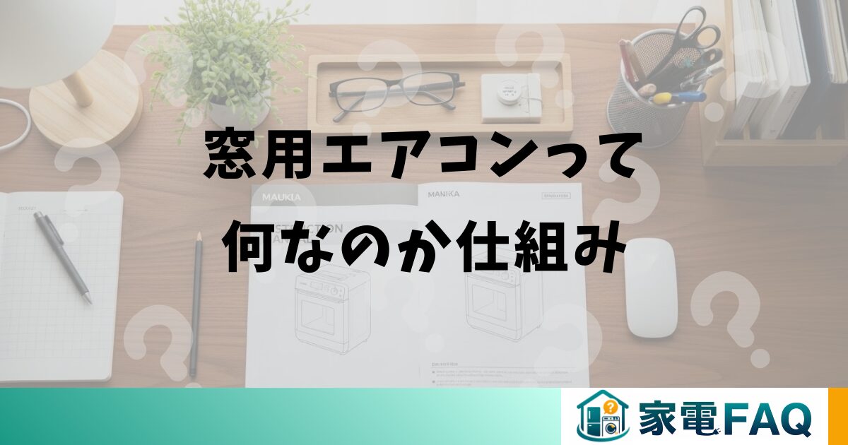 窓用エアコンって何なのか仕組み