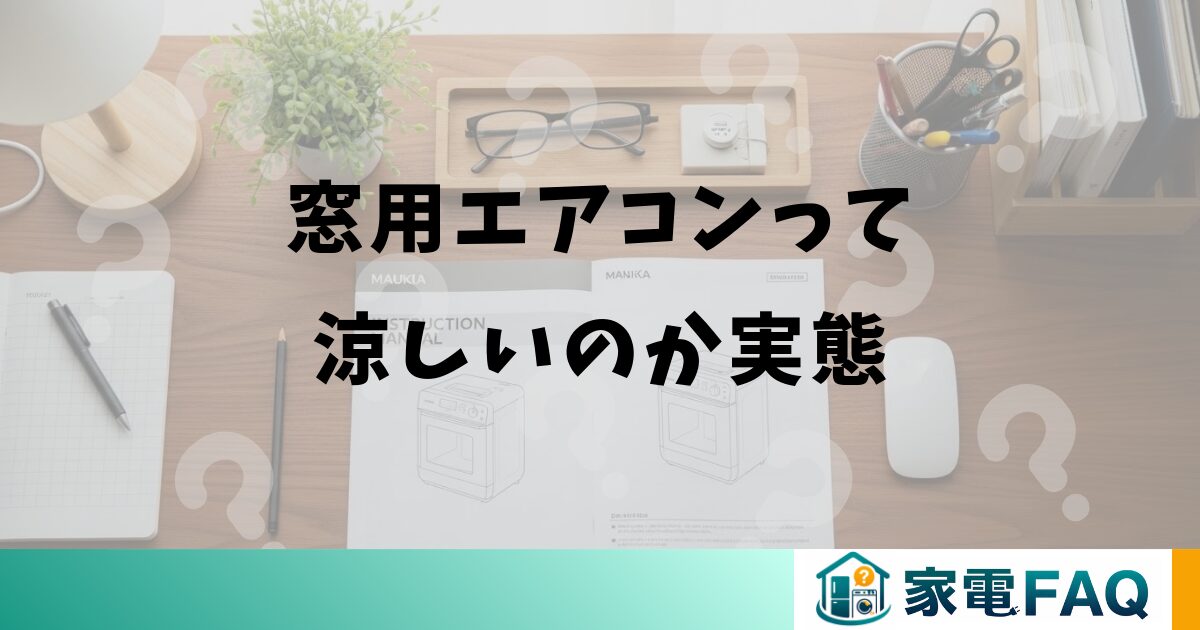 窓用エアコンって涼しいのか実態