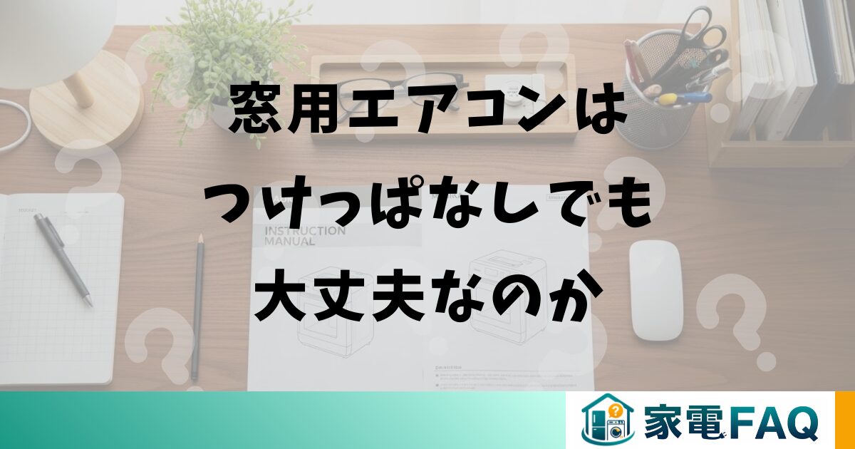 窓用エアコンはつけっぱなしでも大丈夫なのか