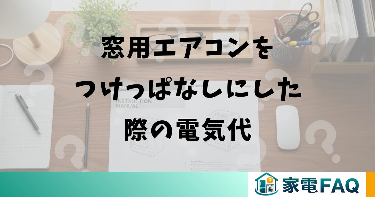 窓用エアコンをつけっぱなしにした際の電気代