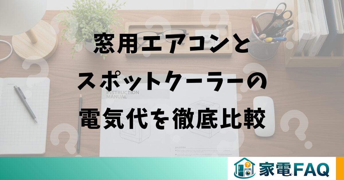 窓用エアコンとスポットクーラーの電気代を徹底比較