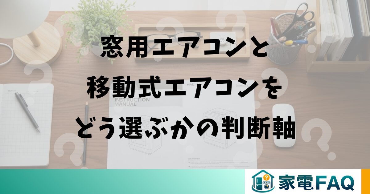 窓用エアコンと移動式エアコンをどう選ぶかの判断軸