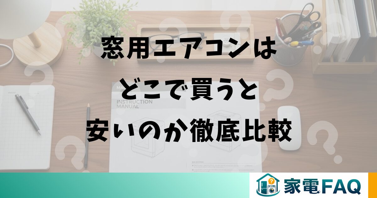 窓用エアコンはどこで買うと安いのか徹底比較
