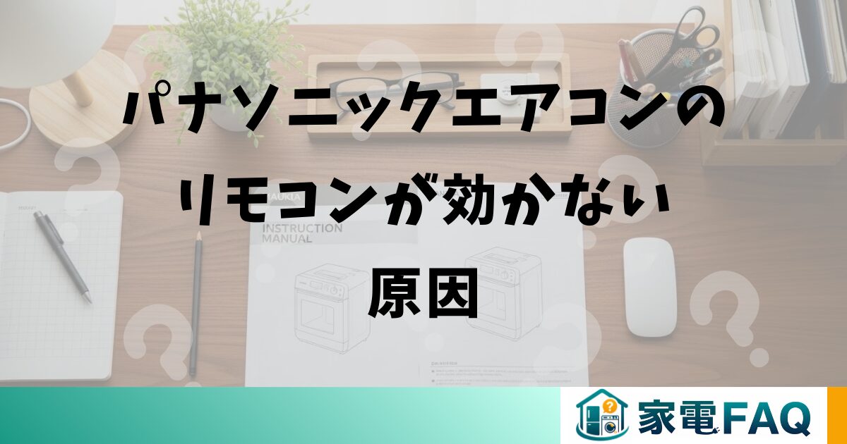 パナソニックエアコンのリモコンが効かない原因