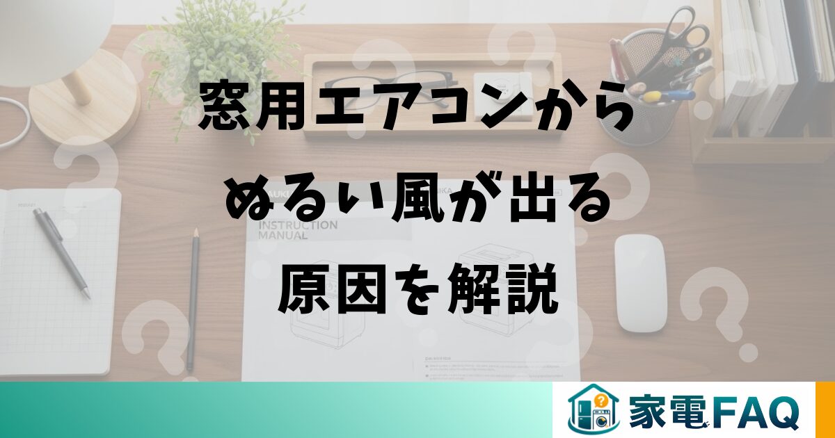 窓用エアコンからぬるい風が出る原因を解説