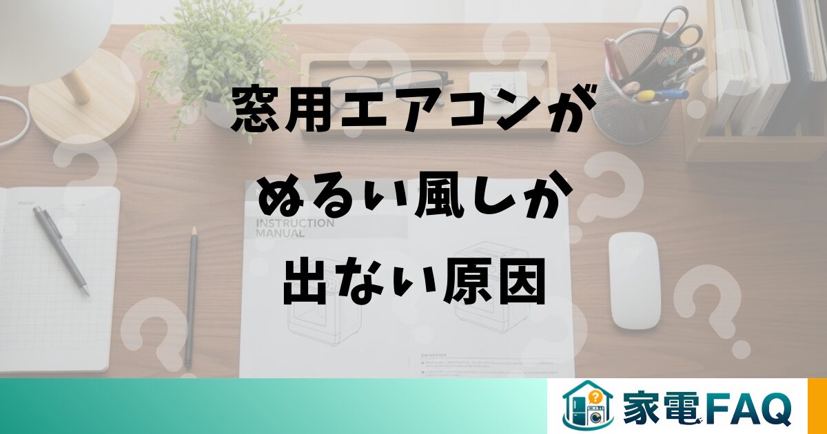 窓用エアコンがぬるい風しか出ない原因