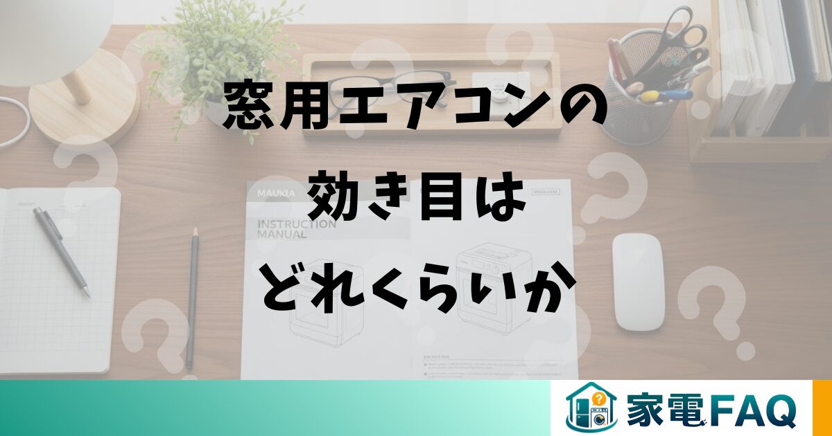 窓用エアコンの効き目はどれくらいか