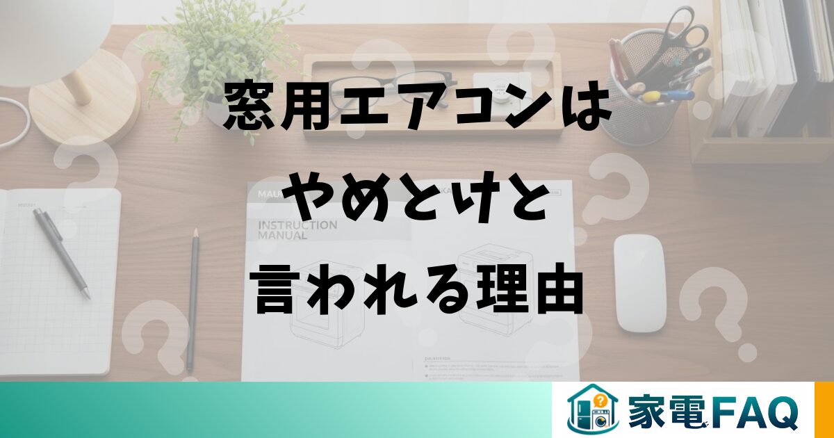 窓用エアコンはやめとけと言われる理由