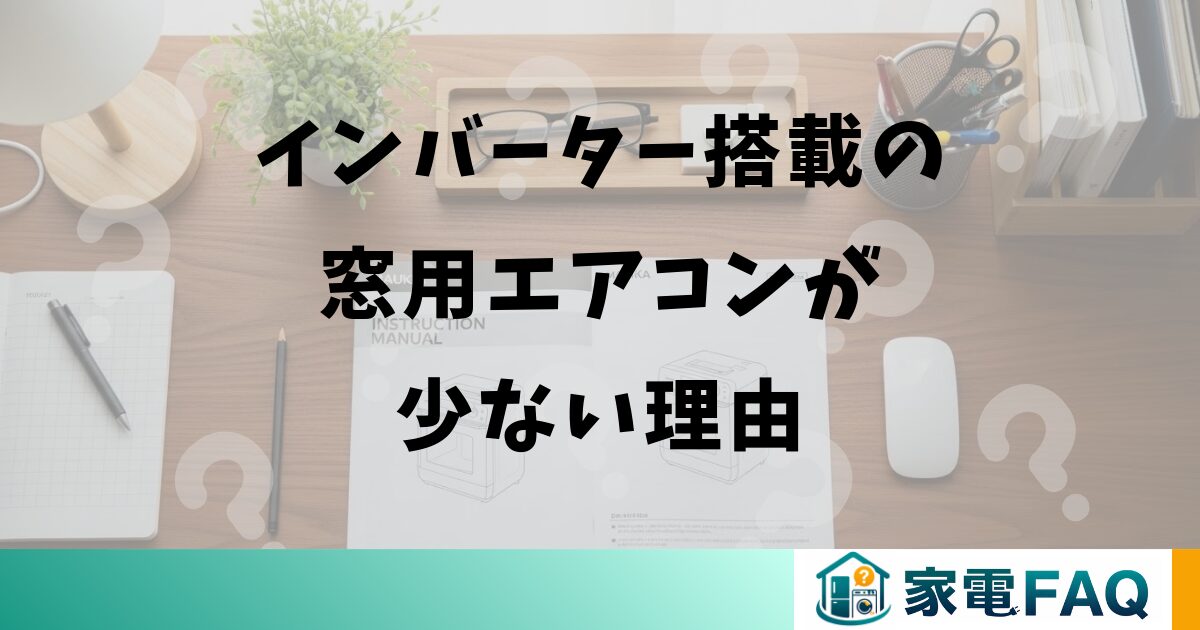 インバーター搭載の窓用エアコンが少ない理由