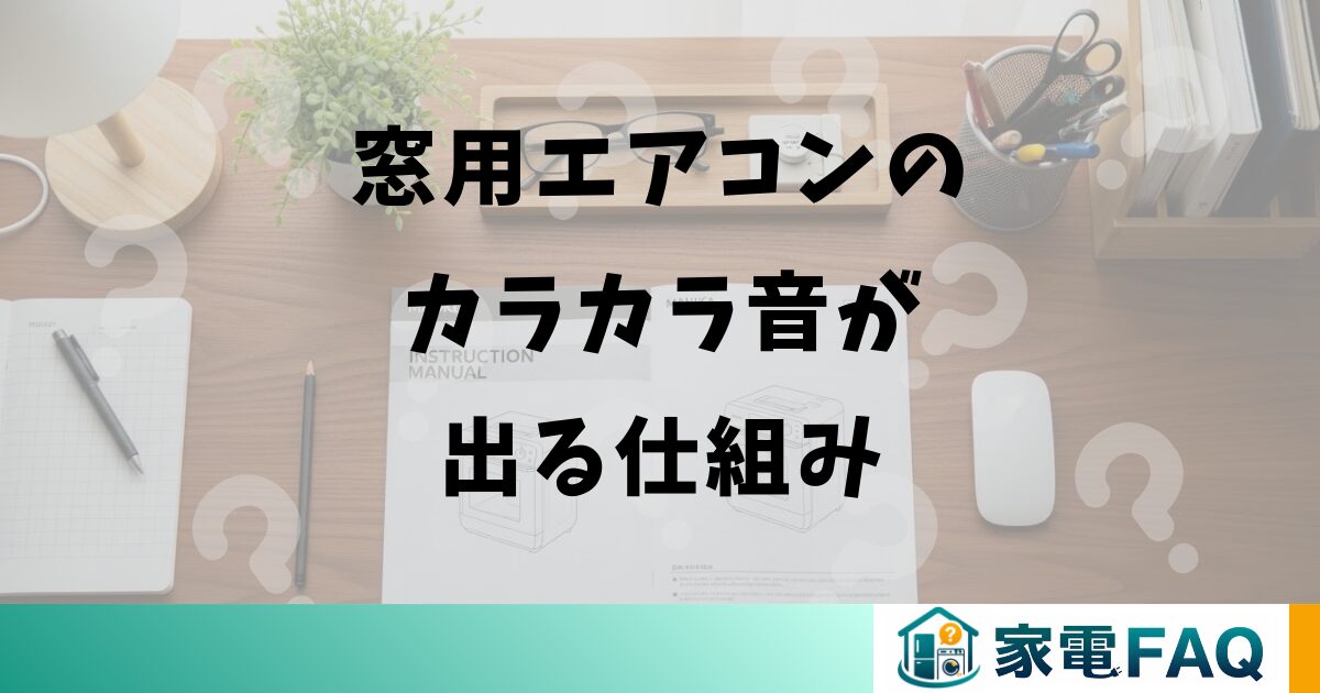 窓用エアコンのカラカラ音が出る仕組み