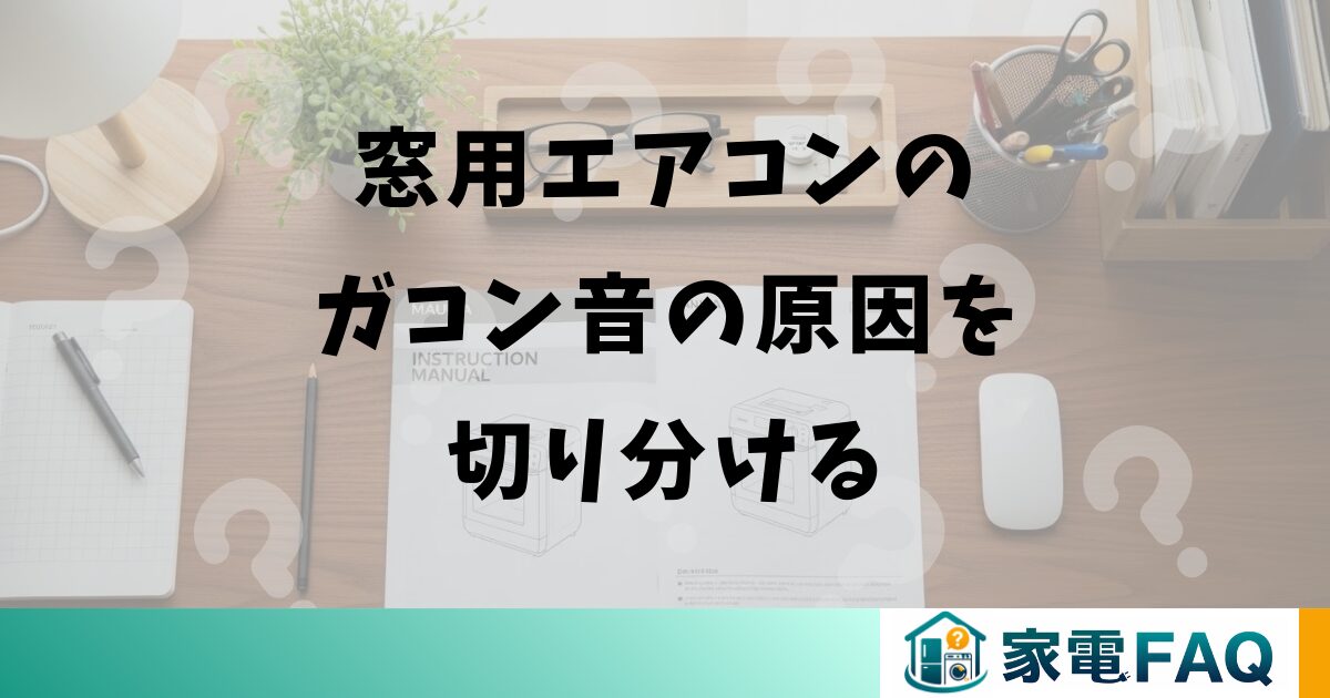 窓用エアコンのガコン音の原因を切り分ける