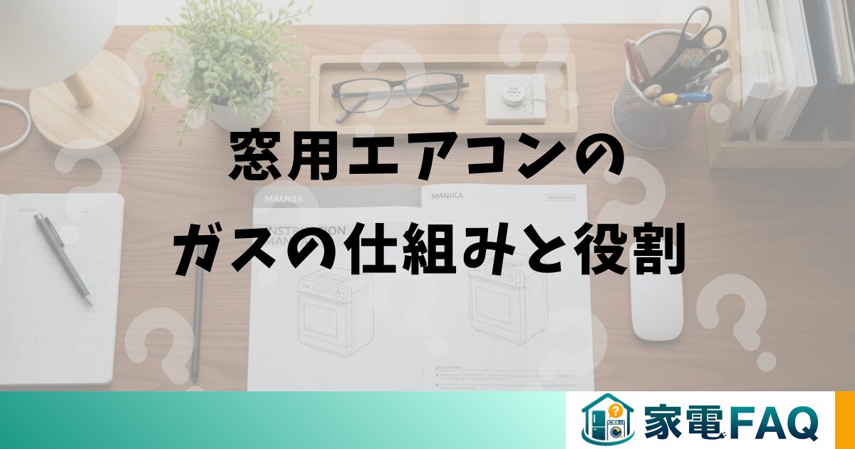 窓用エアコンのガスの仕組みと役割