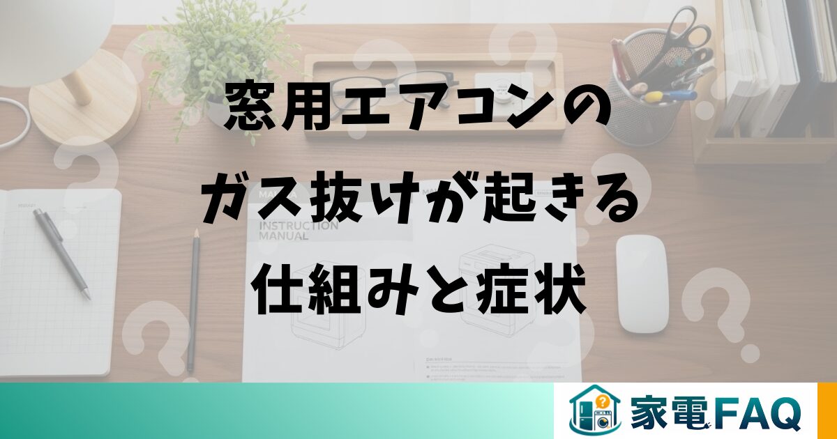 窓用エアコンのガス抜けが起きる仕組みと症状