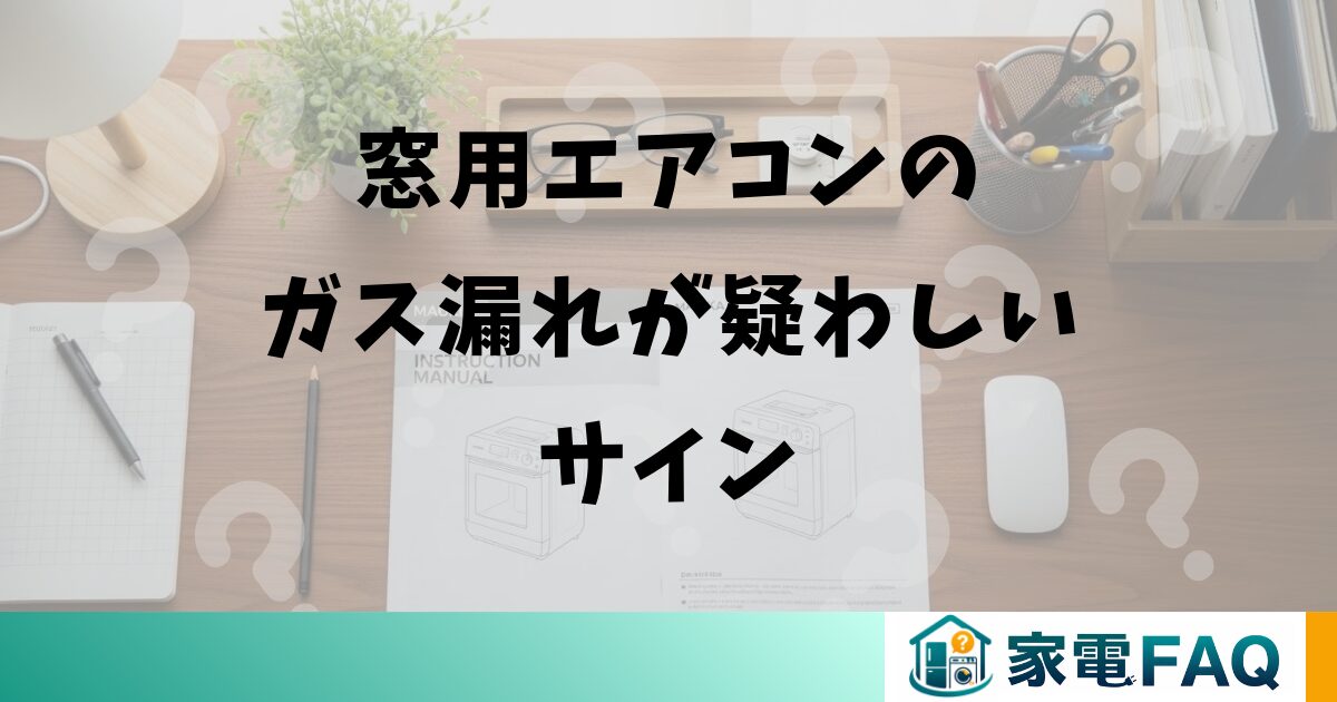窓用エアコンのガス漏れが疑わしいサイン