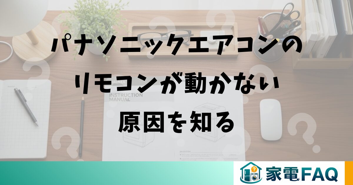 パナソニックエアコンのリモコンが動かない原因を知る