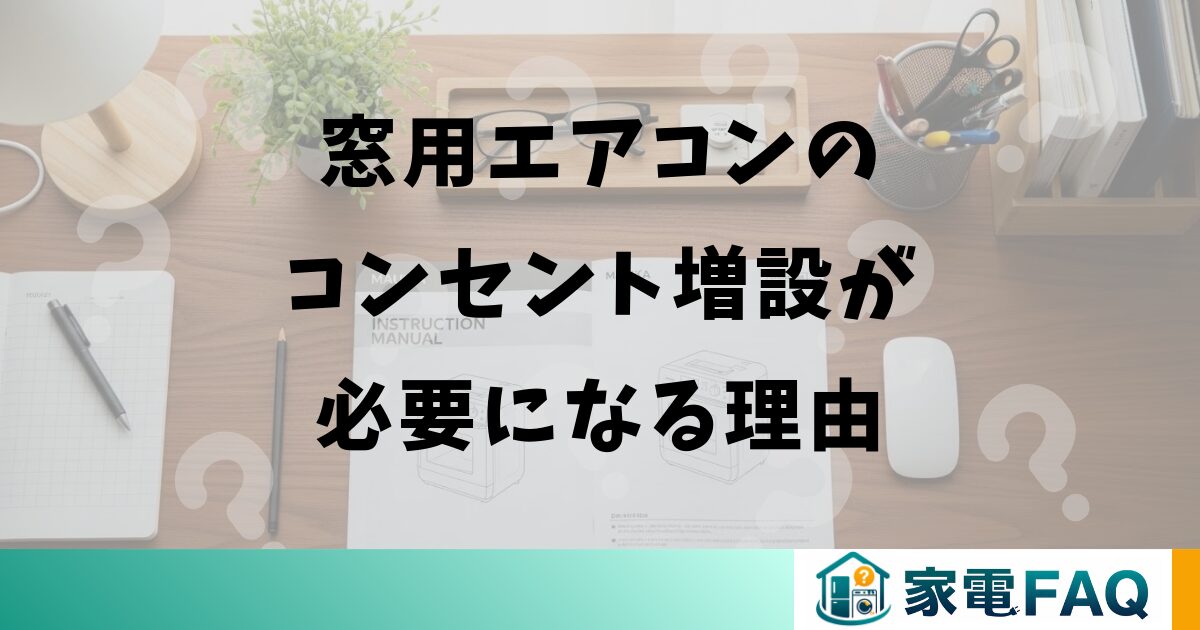 窓用エアコンのコンセント増設が必要になる理由