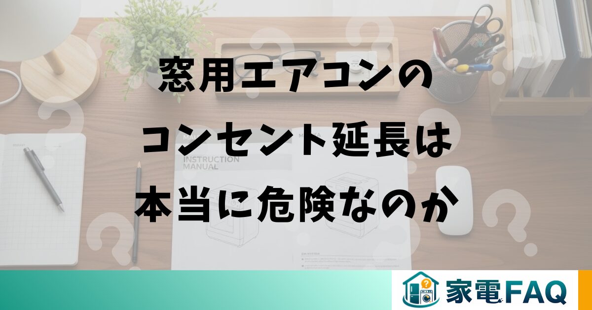 窓用エアコンのコンセント延長は本当に危険なのか