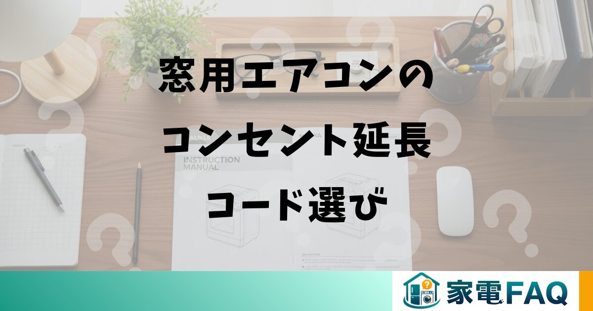 窓用エアコンのコンセント延長コード選び