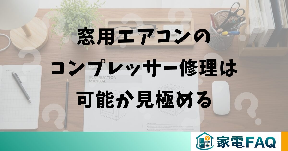 窓用エアコンのコンプレッサー修理は可能か見極める