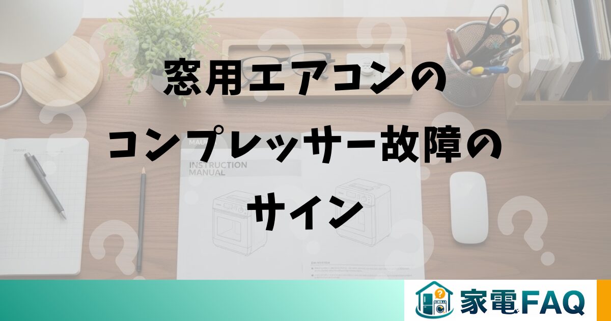 窓用エアコンのコンプレッサー故障のサイン