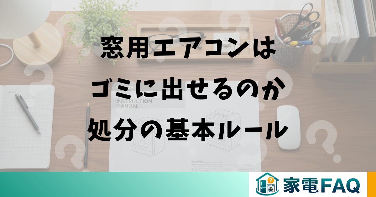 窓用エアコンはゴミに出せるのか処分の基本ルール