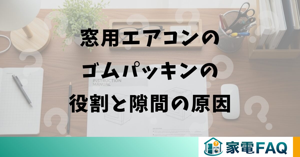 窓用エアコンのゴムパッキンの役割と隙間の原因